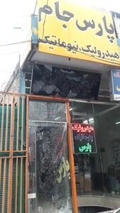 مرکز هیدرولیک پنوماتیک پارس جام