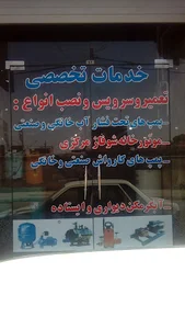 یزد پمپ ..تعمیرگاه پمپ اب و کارواش