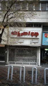ساعت جواهریان