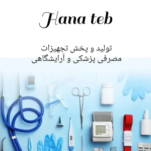 هانا طب