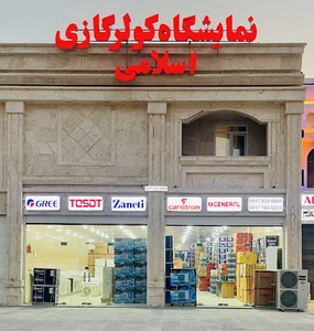 نمایشگاه کولر گازی اسلامی