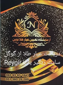 آزمایشگاه تعیین عیار طلا نوین