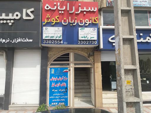 آموزشگاه کامپیوتر سبز رایانه