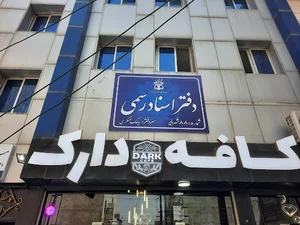 دفتر اسناد رسمی ۸۸ شهریار