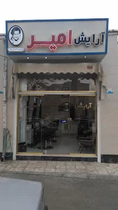 آرایشگاه امیر