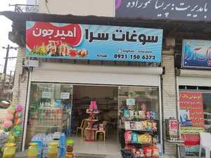 سوغات سرای امیر جون