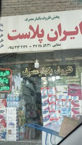 فروشگاه ایران پلاست
