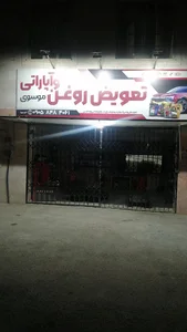 تعویض روغنی موسوی