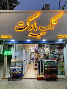 تک مارکت سعید(غلامی)
