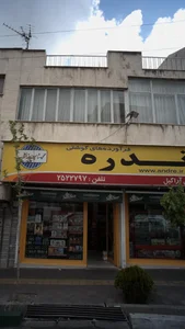 فرآورده های گوشتی آندره