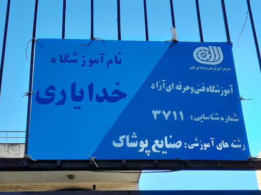 اموزشگاه خیاطی خدایاری