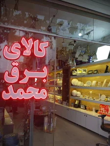 فروشگاه کالای برق محمد