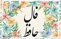 فال