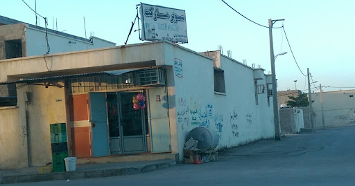سوپرمارکت راشدزاده