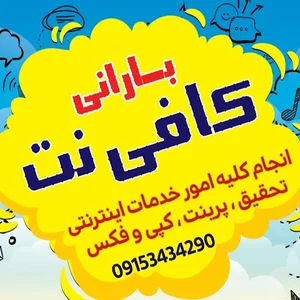 کافی نت بارانی