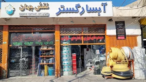 ابسار گستر نقش جهان جی