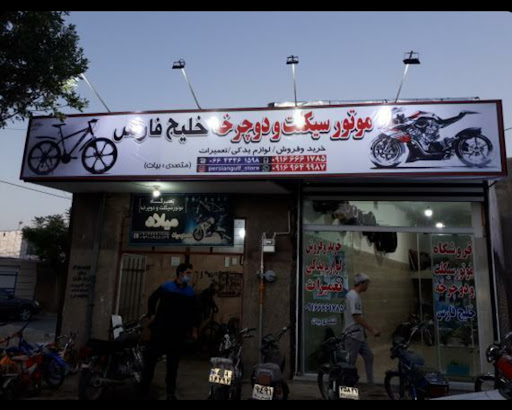 موتورسیکلت و دوچرخه خلیج فارس