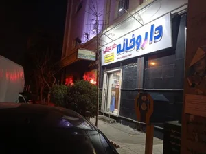داروخانه دکتر میرزایی