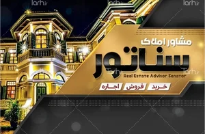 مشاور املاک  سناتور
