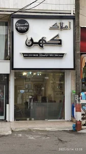 املاک کهن