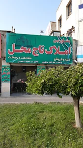 مشاورین املاک تاج محل گلبهار