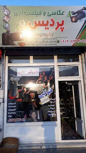 پردیس