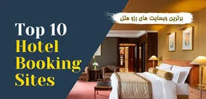 10 وبسایت برتر رزرو هتل خارجی
