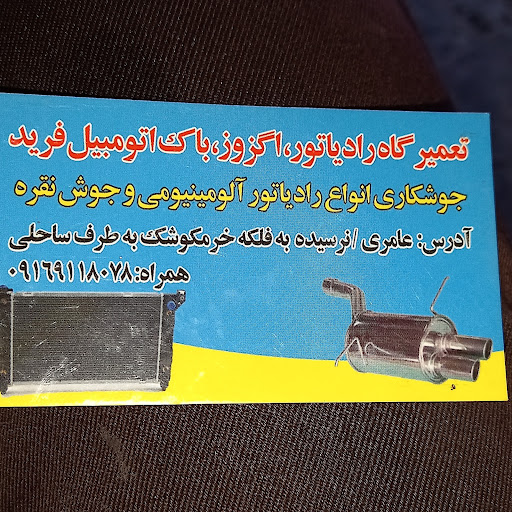تعمیرگاه اگزوزورادیاتوروباک اتومبیل.فرید