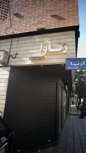 بوتیک ژناوا 2