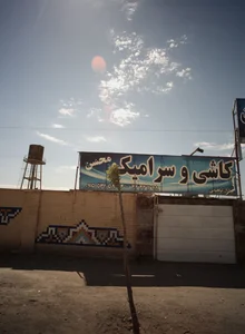 کاشی و سرامیک محسن 2
