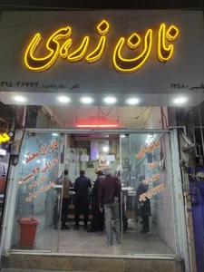 نان زرهی