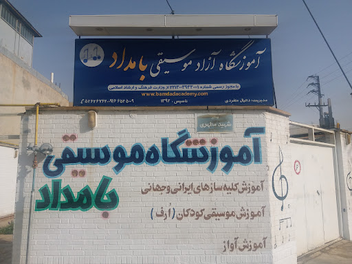 آموزشگاه موسیقی بامداد