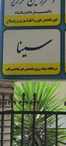 کلینیک سینا 4
