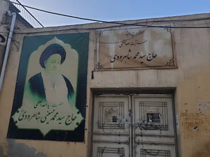 دفتر حضرت آیت الله العظمی سید محمّد حسینی شاهرودی