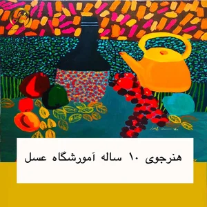 آموزشگاه تجسمی عسل 2