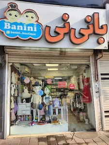 بوتیک با نی نی