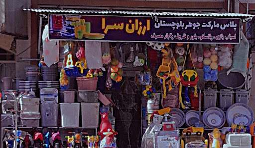 پلاس مارکت جوهر بلوچستان