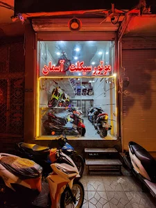 موتورسیکلت اسمان