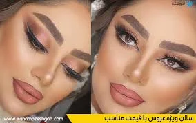 سالن عروس آرزین