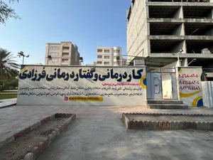 کلینیک کاردرمانی فرزادی 2