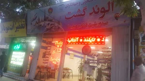 آژانس مسافرتی الوند گشت