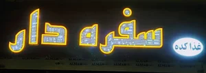 غذاکده سفره دار