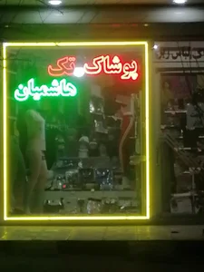 پوشاک بهپوش