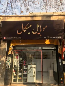موبایل میسکال