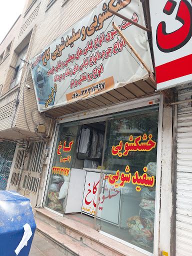خشکشویی کاخ اکسپرس