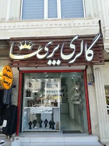 نقره پریسا