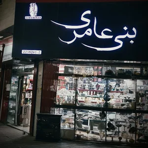 لوازم خانگی بنی عامری