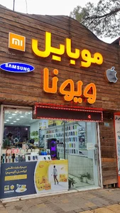 موبایل ویونا