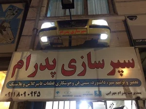 سپرسازی پدرام