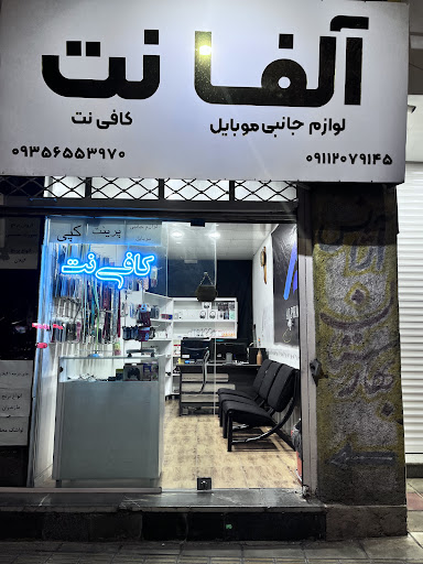 کافی نت (آلفانت)